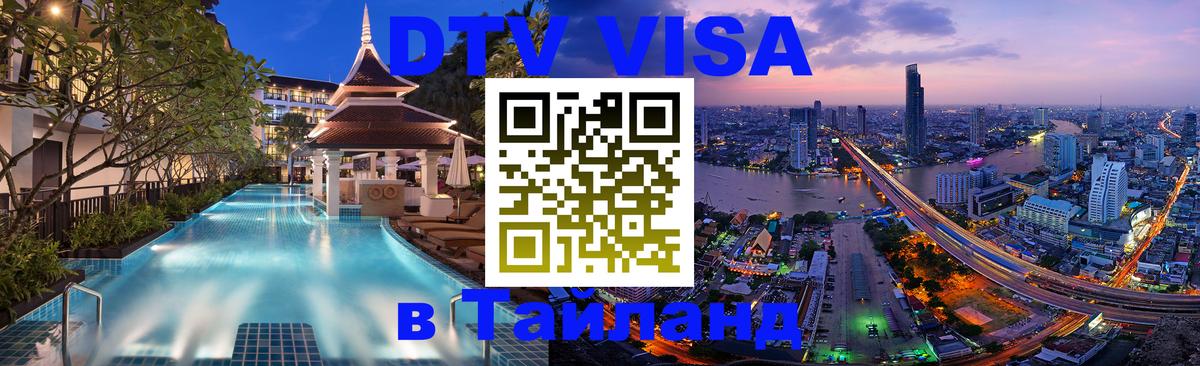 Купить DTV визу в Таиланд Каракас 