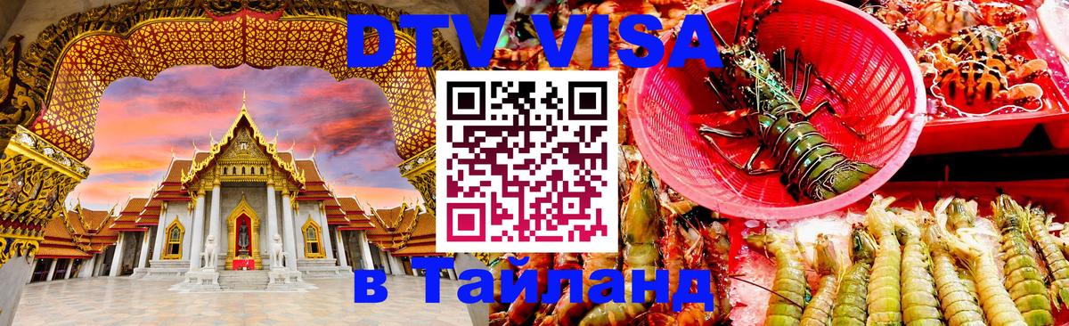 Цены на DTV визу в Таиланд — пакеты услуг, достаточно даже паспорта - Каракас  19.11.2025 