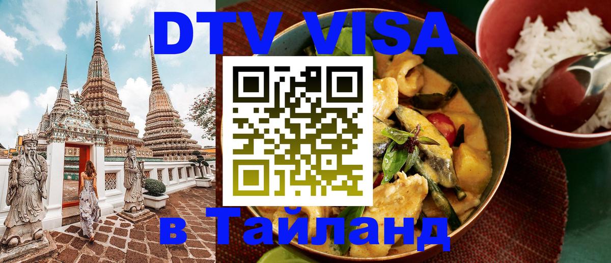 DTV Visa Thailand — прайс и условия, виза без дополнительных документов - Каракас  03.10.2025 